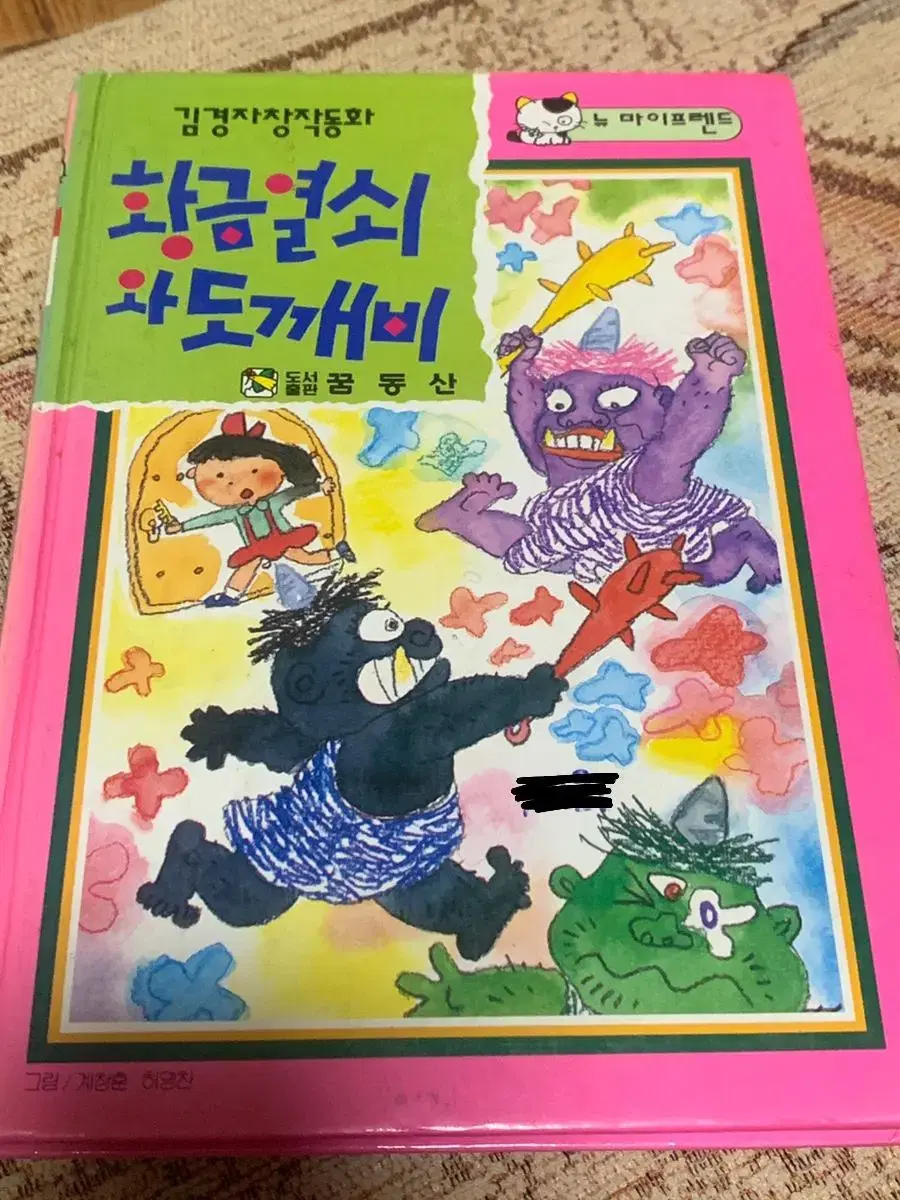 황금열쇠와 도깨비 책