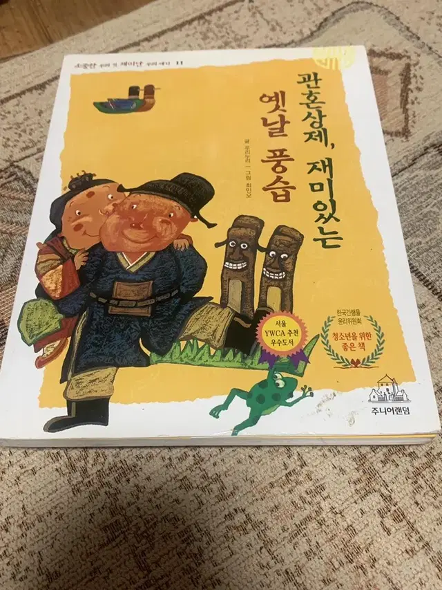 관혼상제, 재미있는 옛날 풍습 책