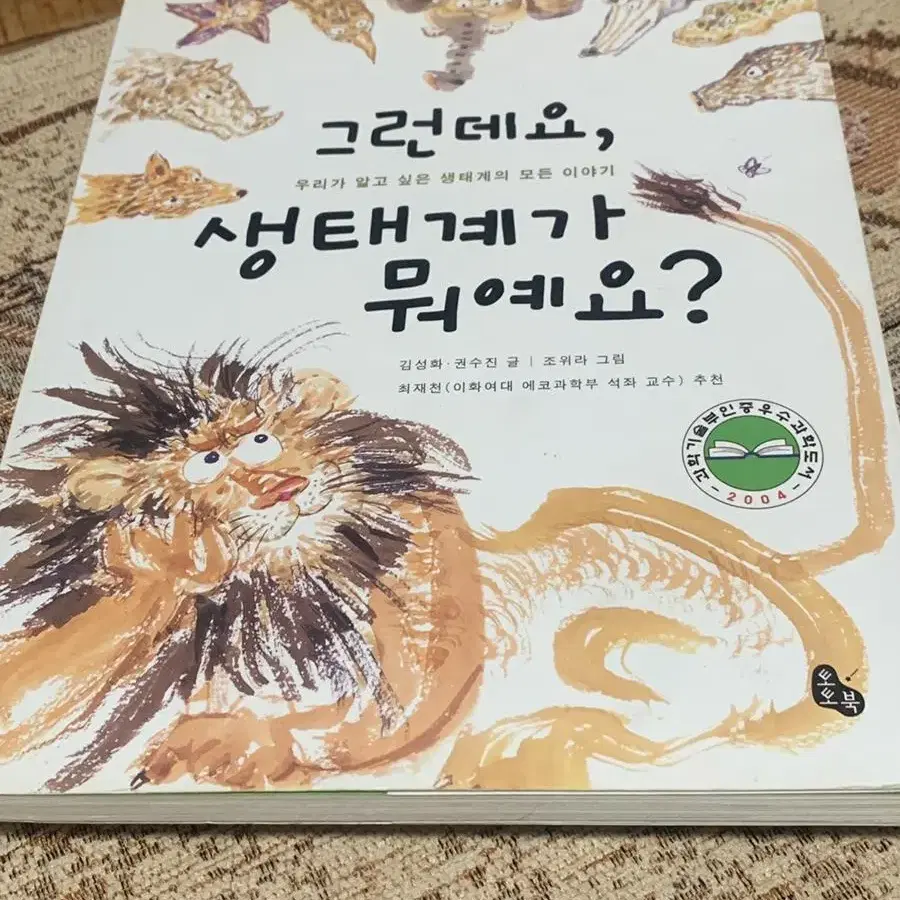 그런데요, 생태계가 뭐예요?