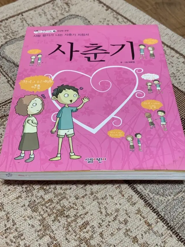 사람 향기가 나는 사춘기 지침서 사춘기 이우진