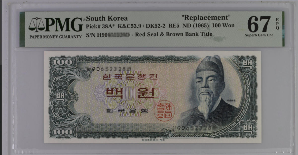 세종 100원 1965 교체권 스타노트 PMG 67 EPQ