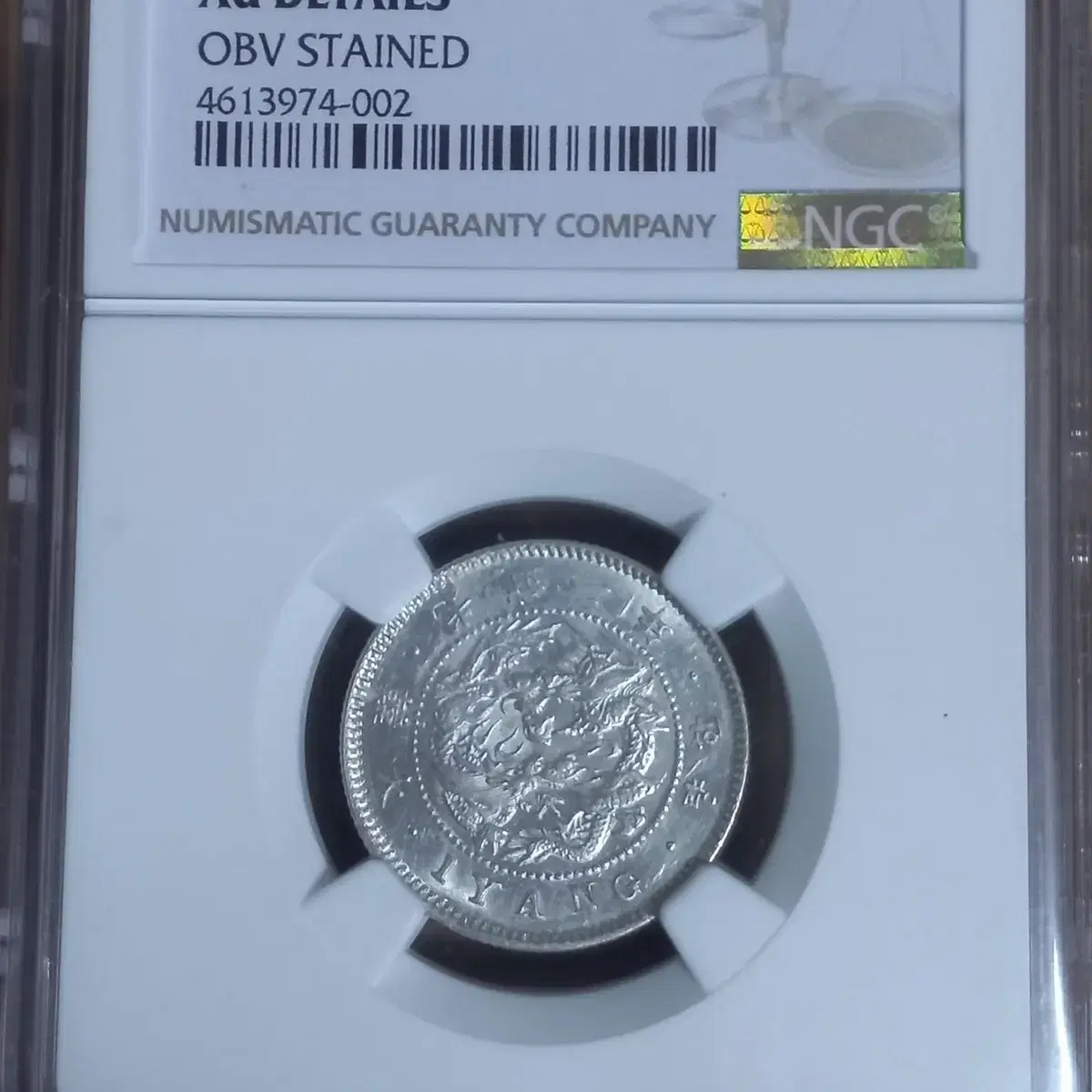 1898년 발행 한냥 NGC AU Detail  넓은 양