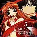 [만화책/중고]이 추하고도 아름다운 세계 1~3권(완결)/무료배송