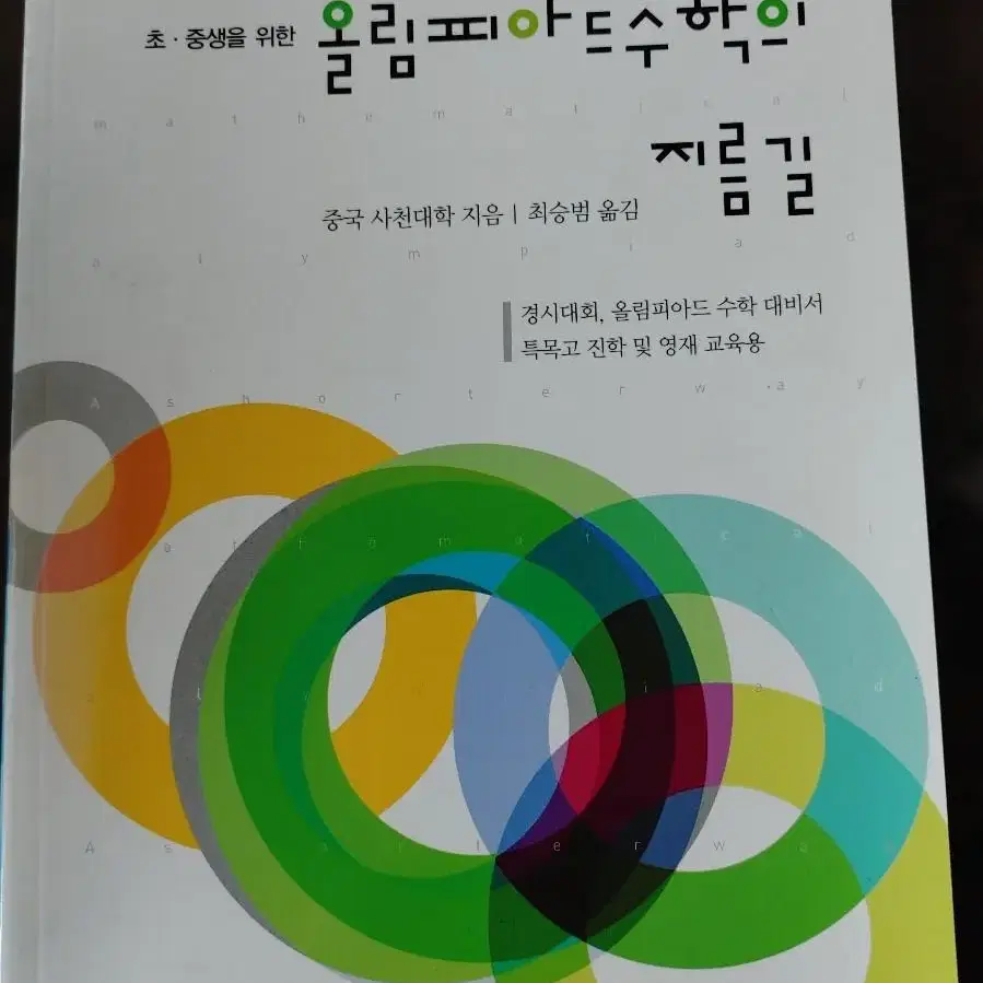 올림피아드 수학의지름길/경시대회 수학길잡이/95%새것