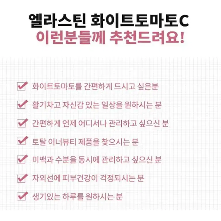 [무배] 리얼 엘라스틴 화이트토마토C     (미용)