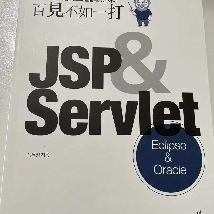 백견불여일타 JSP&Servlet