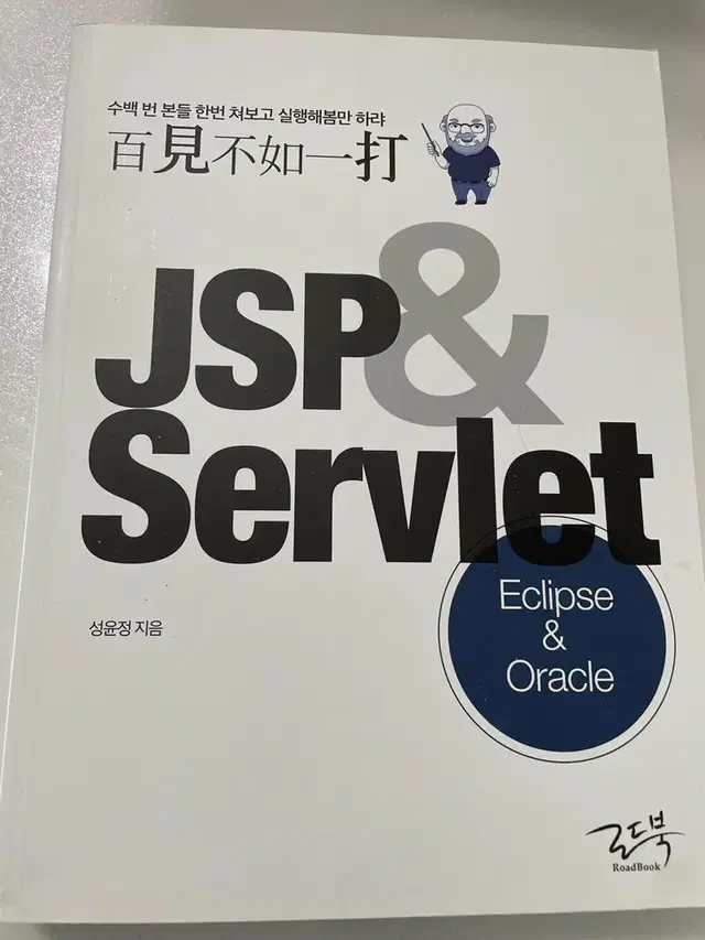 백견불여일타 JSP&Servlet