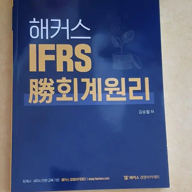 해커스 세무사 IFRS 승 회계원리