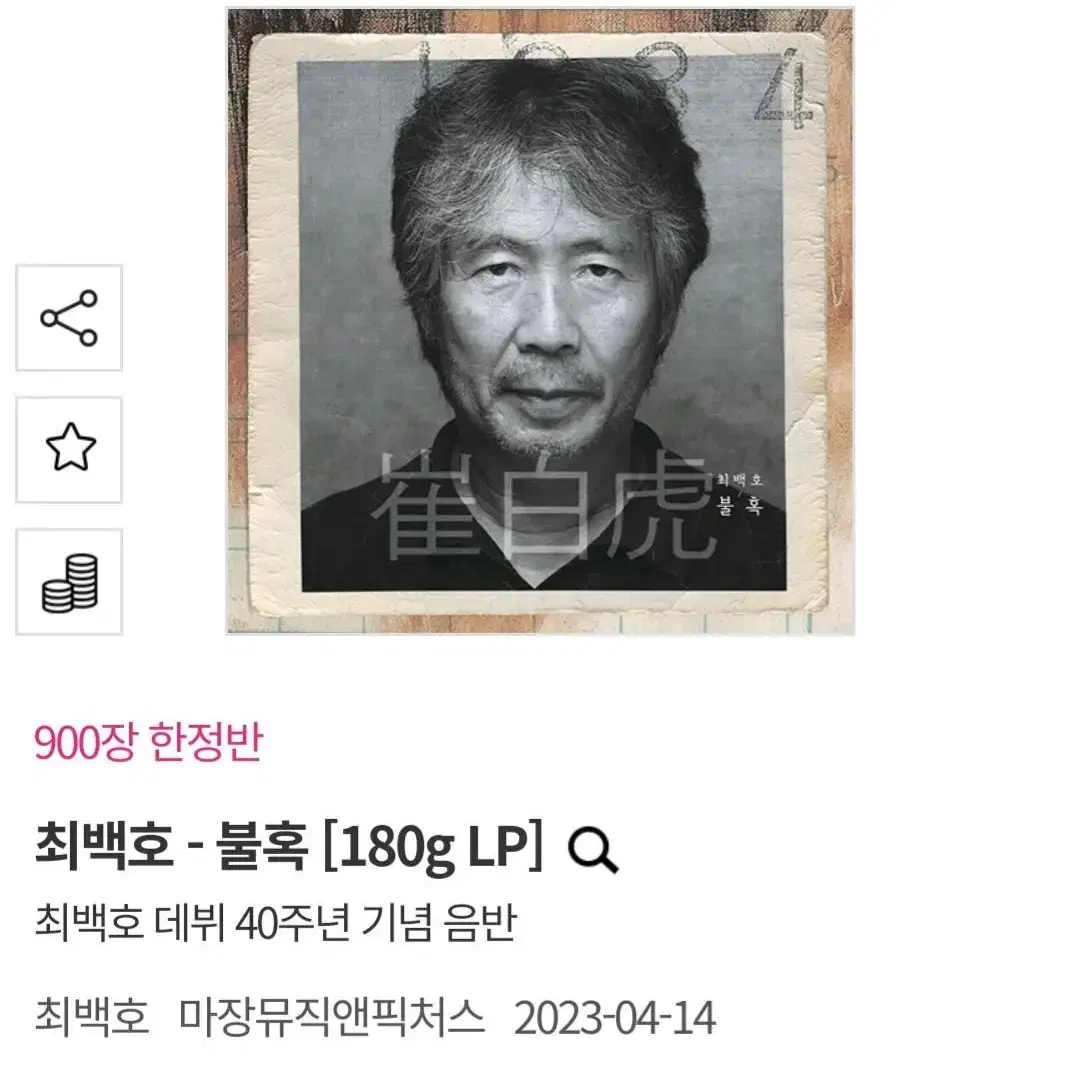 최백호 불혹 lp 미개봉 새상품