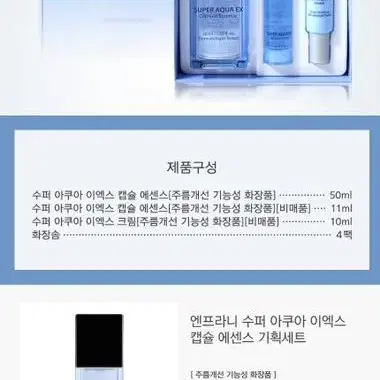 엔프라니 수퍼 아쿠아 이엑스 캡슐 에센스 50ml 기획세트