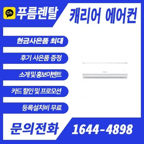 에어컨렌탈 최저가 캐리어/신일/삼성/엘지/위니아/루컴즈 등 월1만원 대~