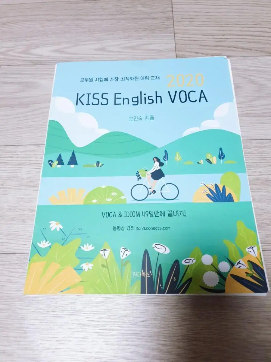 새책20년)손진숙의Kiss English VOCA공무원시험.정가29500