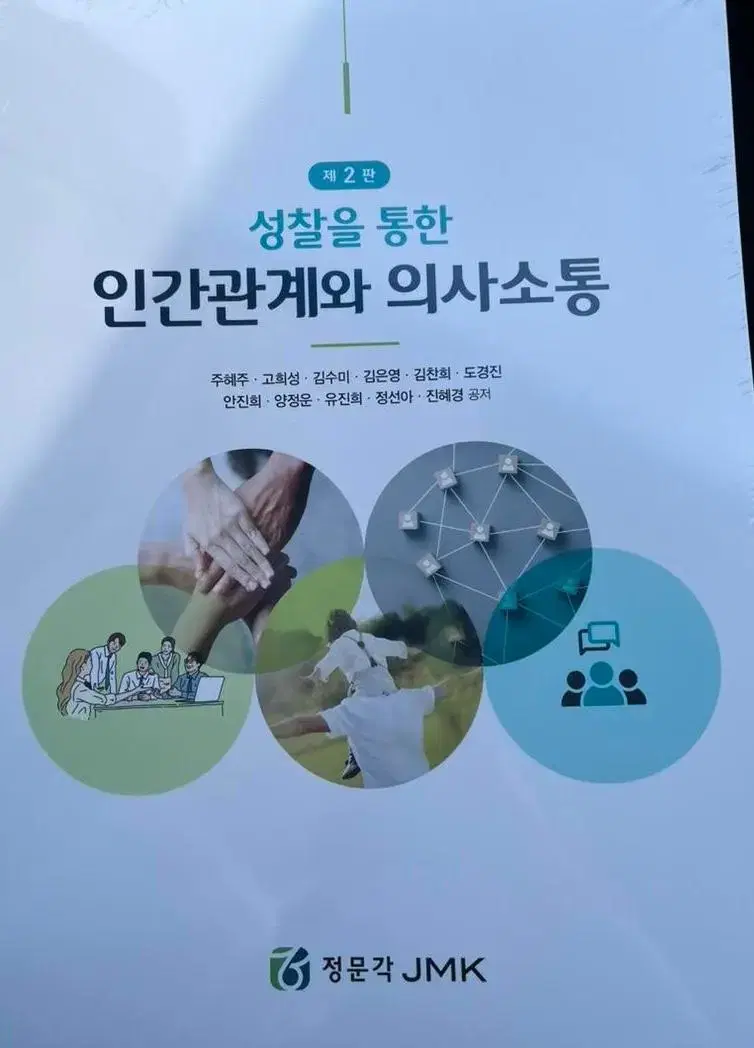 인간관계와 의사소통 정문각 제2판