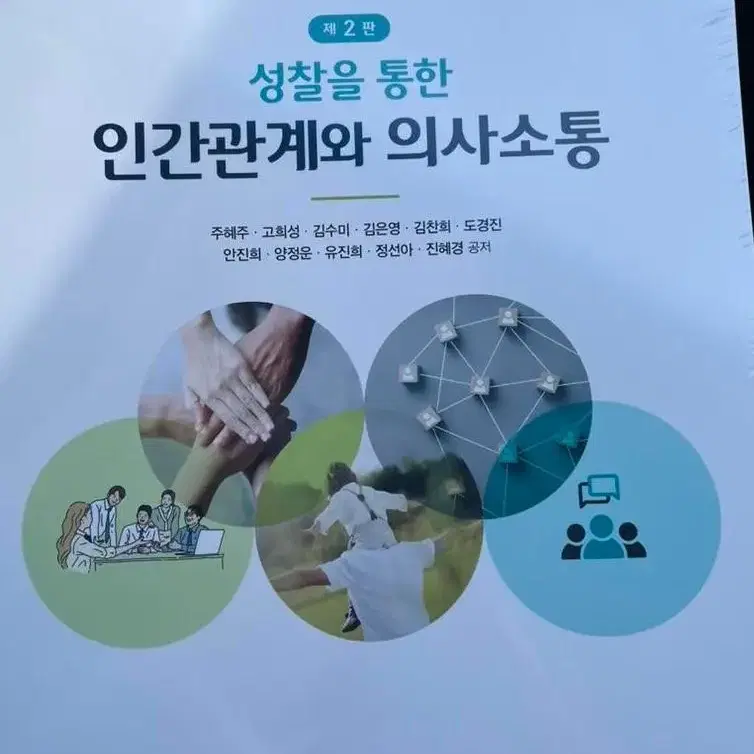 성찰을 통한 인간관계와 의사소통 정문각 제2판