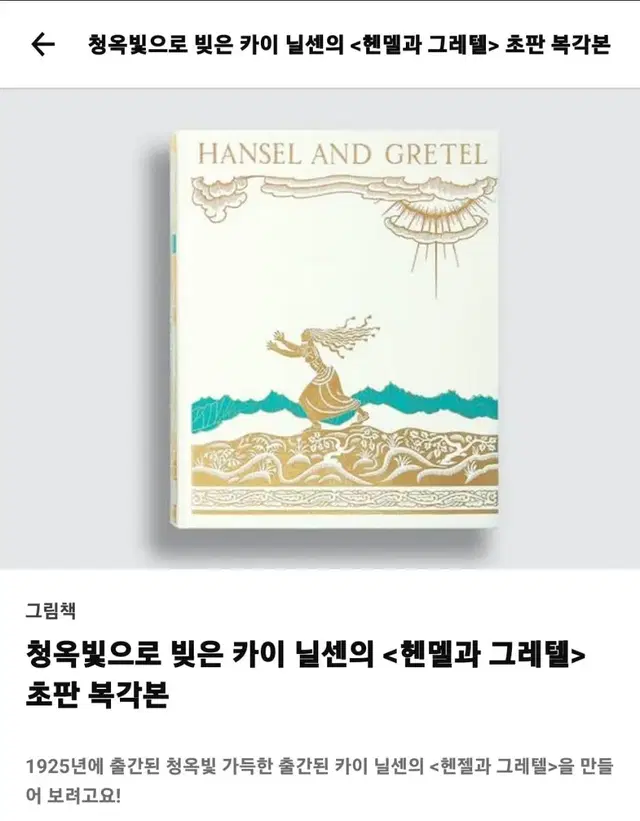 텀블벅 헨델과 그레텔 초판 복각본