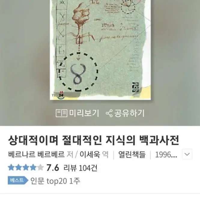 상대적이며 절대적인 저승의 백과사전, 상대적이며 절대적인 지식의 백과사전