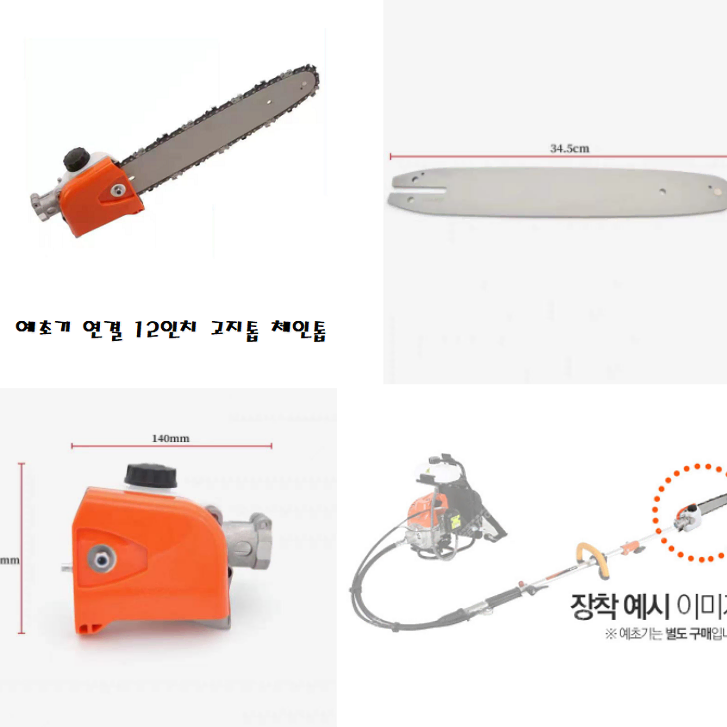 예초기 연결 12인치 고지톱 체인톱