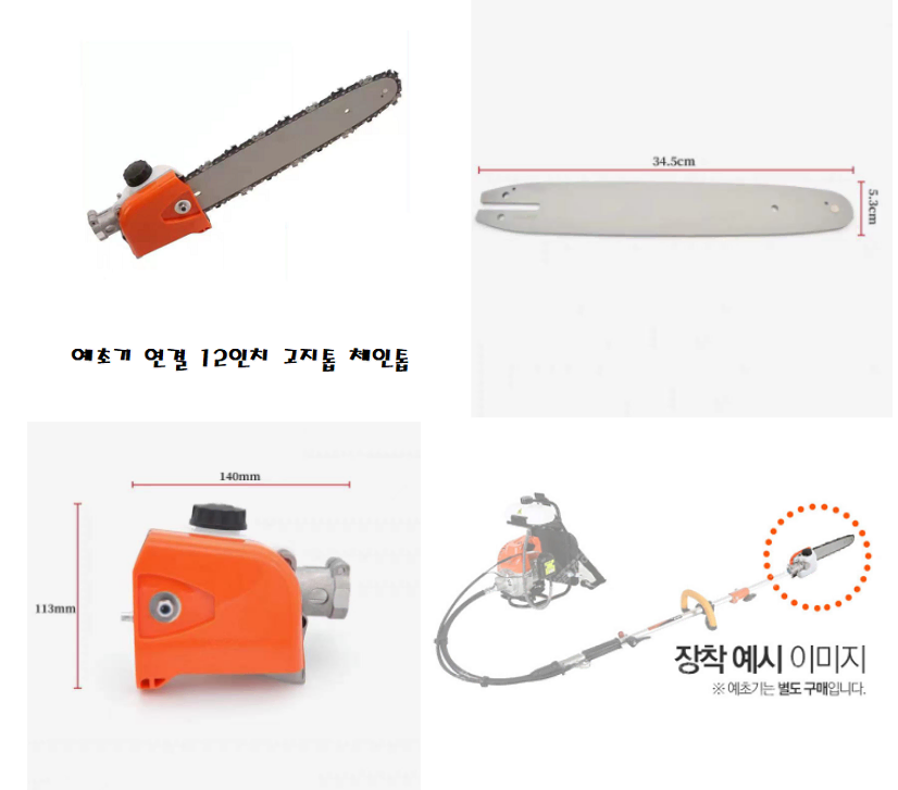 예초기 연결 12인치 고지톱 체인톱