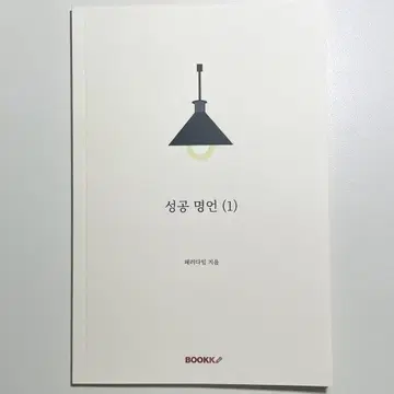 성공 명언 (1) / 밥 프록터, 나폴레온 힐 명언 모음 책 | 브랜드 중고거래 플랫폼, 번개장터