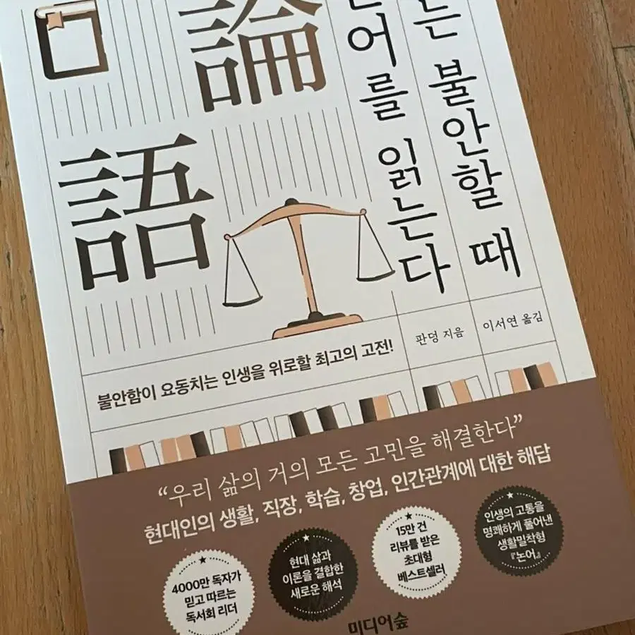 논어를 읽는다, 나는 불안할때