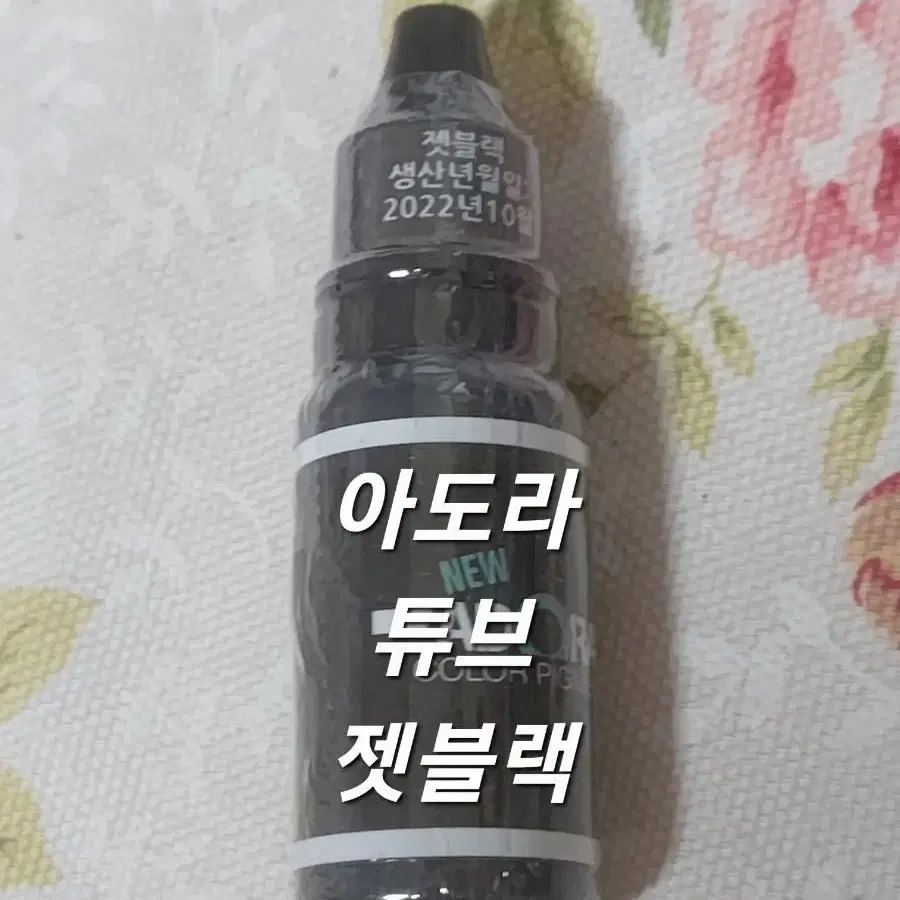 젯블랙 뉴아도라색소 15ml 32종컬러 튜브타입 문신용염료 아도라눈썹색소