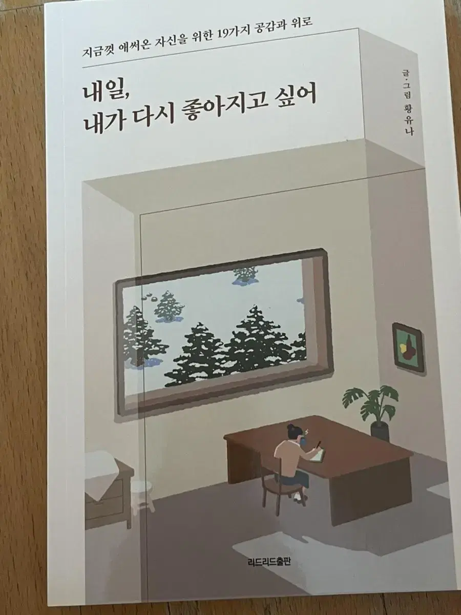 도서- 내일, 내가 다시 좋아지고싶어