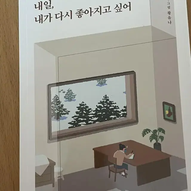 도서- 내일, 내가 다시 좋아지고싶어