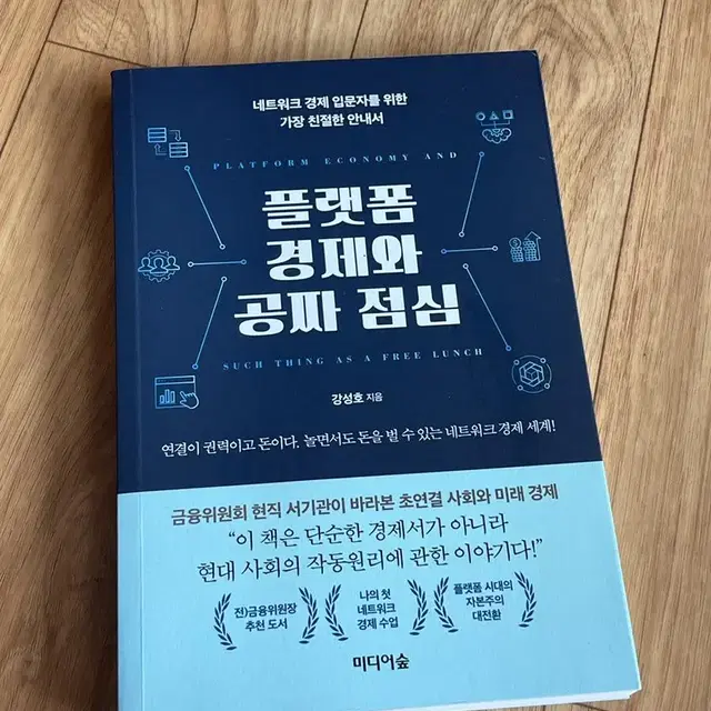 도서- 플랫폼 경제와 공짜점심