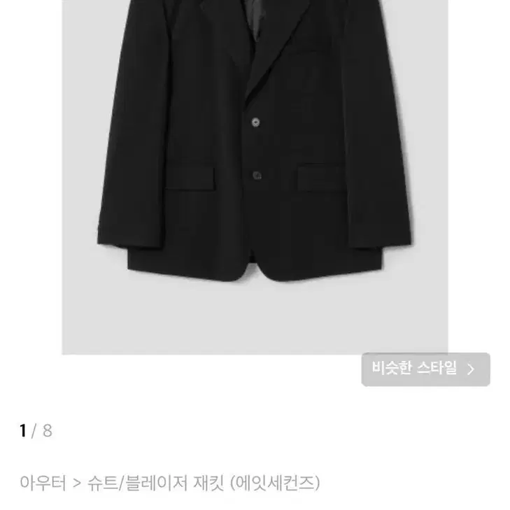 에잇세컨즈 블레이저 XL