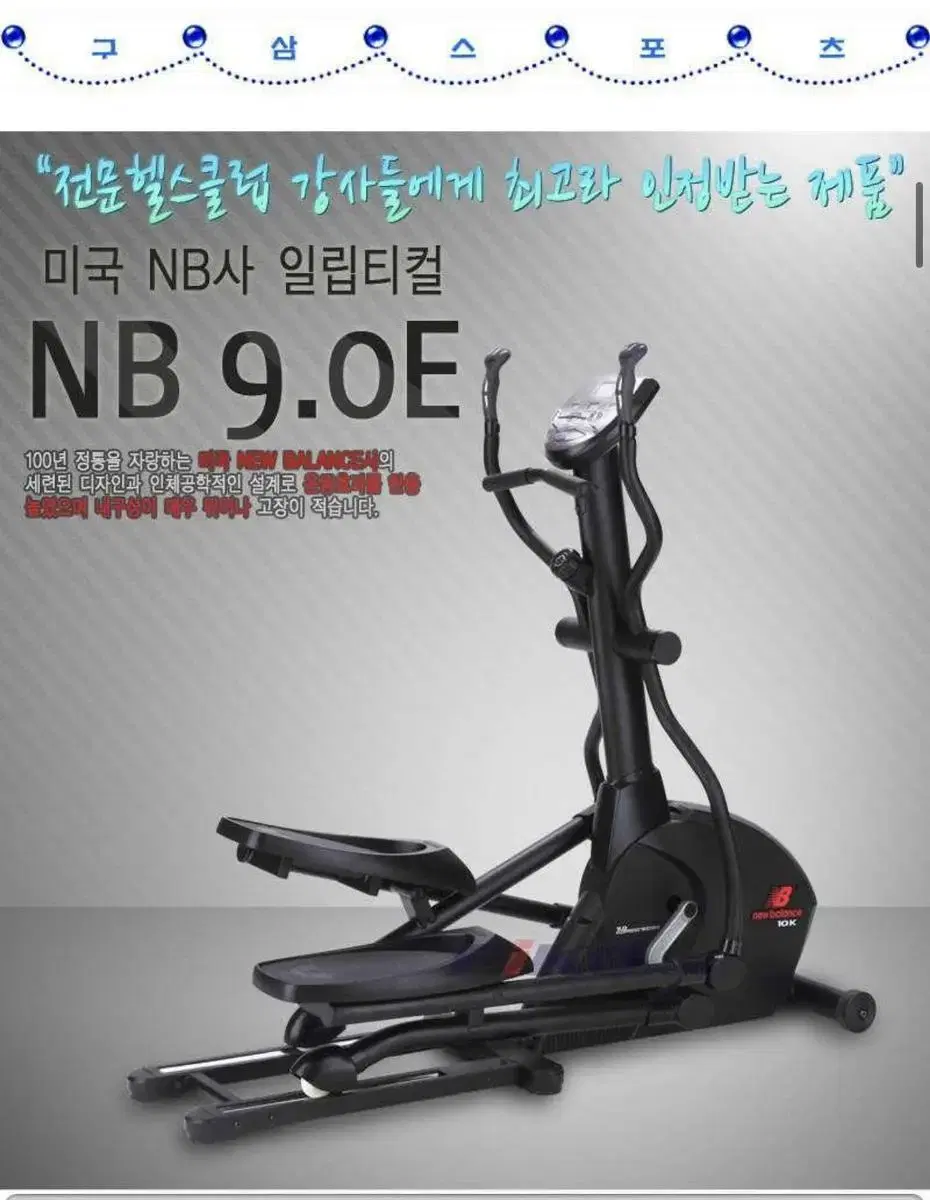 뉴발란스 NB9.0 NB9.0E 싸이클론 일립티컬 이클립스