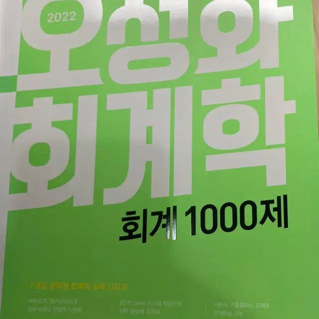 [새상품]오정화 회계학 1000제