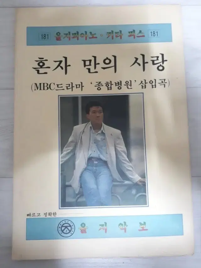 피아노악보 기타피스 김태영 혼자만의 사랑 드라마음악 종합병원 가요악보