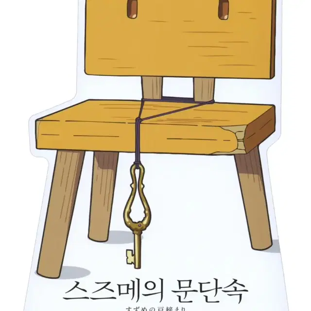 (일괄)스즈메의 문단속 오리지널 티켓+포스터+스티커+전단지