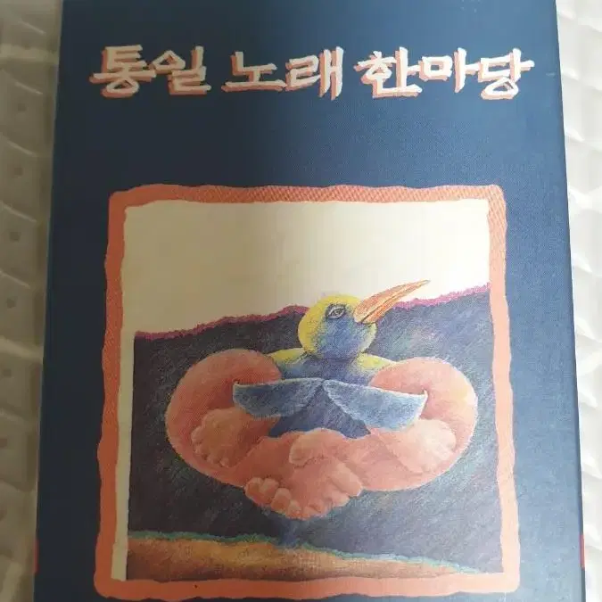 통일노래한마당 카세트테이프