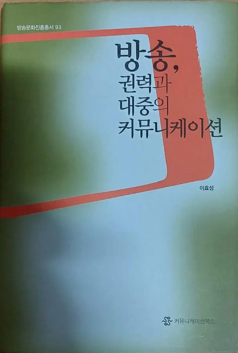 방송,권력과 대중의 커뮤니케이션