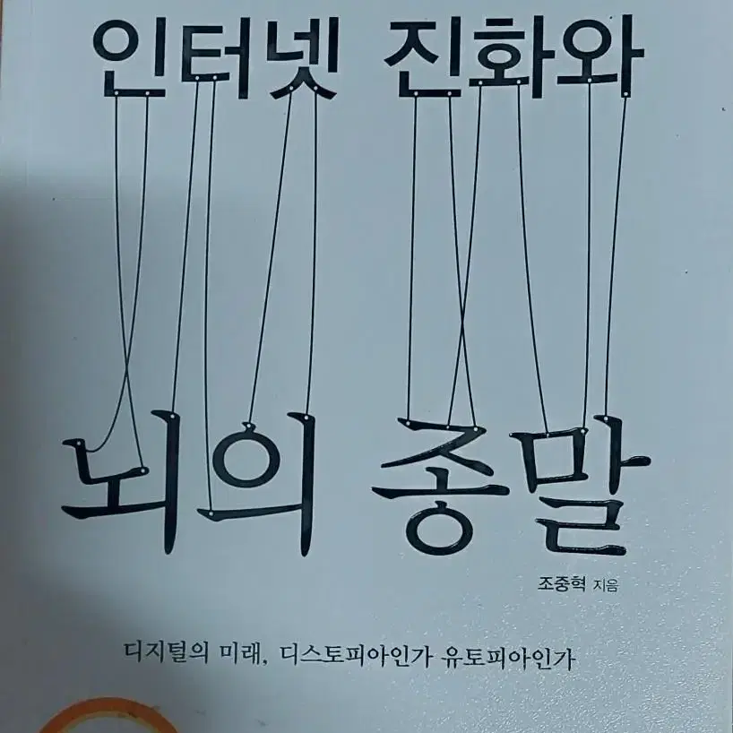 인터넷 진화와 뇌의 종말