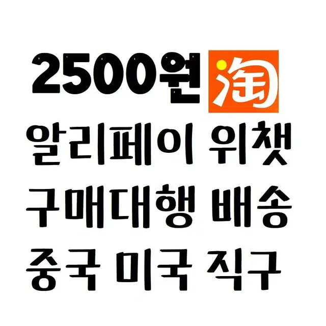 시엔위 대리구매 타오바오 웨이디엔 알리페이 위챗페이 바이두 페이팔 이베이