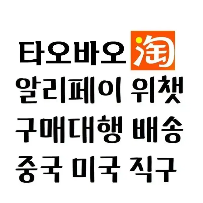 시엔위 대리구매 타오바오 웨이디엔 알리페이 위챗페이 바이두 페이팔 이베이