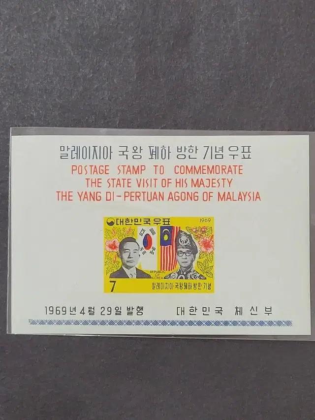 1969년 말레이지아국왕폐하방한 기념 우표 시트