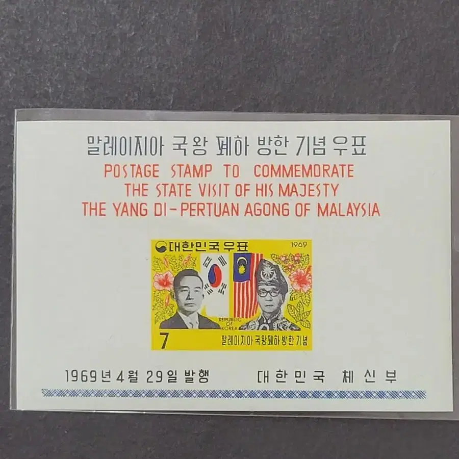 1969년 말레이지아국왕폐하방한 기념 우표 시트