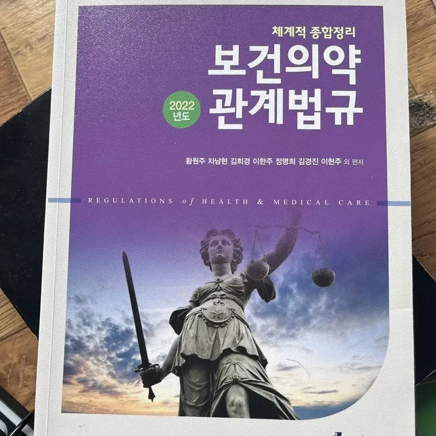 보건의약관계법규