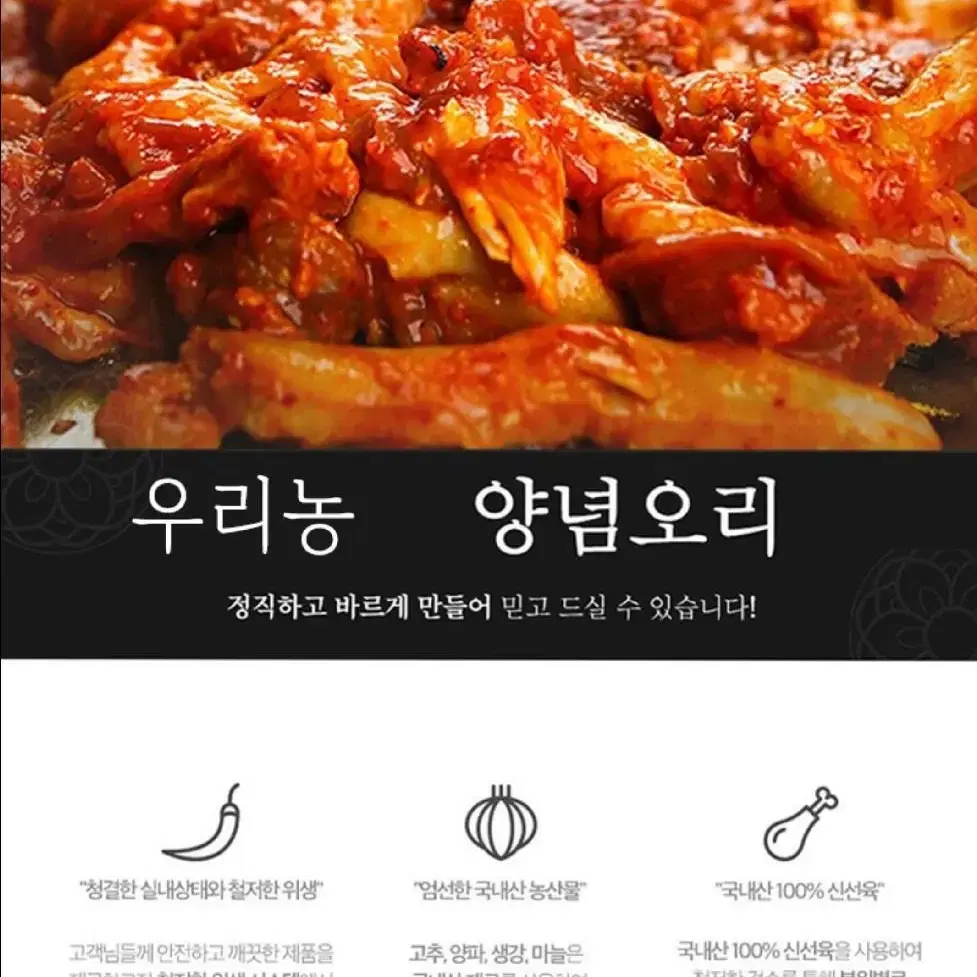 국내산 양념오리1kg + 120g