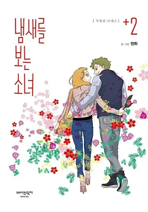 [웹툰/중고]냄새를 보는 소녀+냄새를 보는 소녀 특별판 [총5권완]/무배