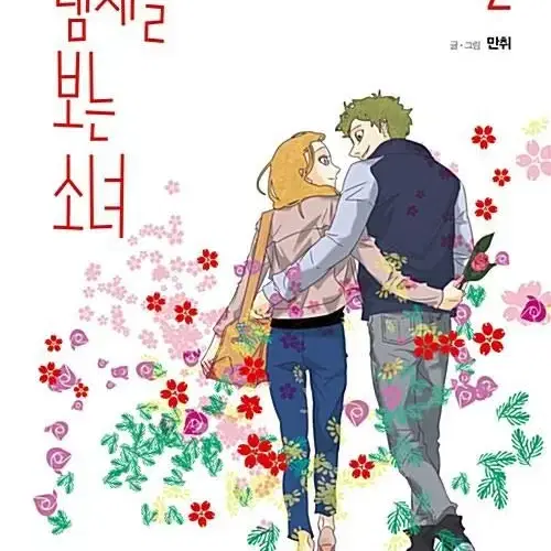 [웹툰/중고]냄새를 보는 소녀+냄새를 보는 소녀 특별판 [총5권완]/무배