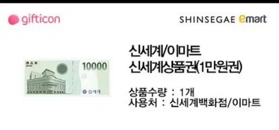 Shinsegae/E-Mart gift certificate worth 10,000 won