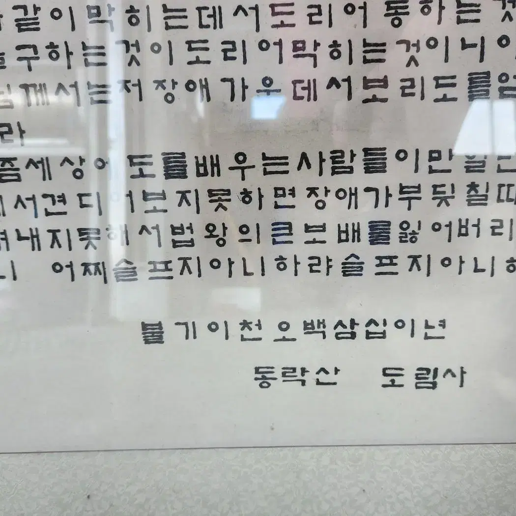 10770. 보왕삼매론 액자