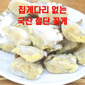 냉동꽃게 절단꽃게 양념게장 서해 연평도 급냉 숫꽃게 손질꽃게 1Kg | 브랜드 중고거래 플랫폼, 번개장터