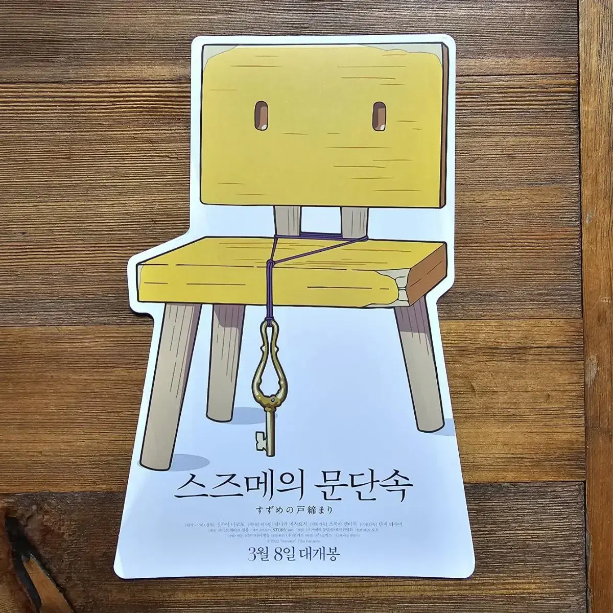 스즈메의 문단속(의자) 팜플렛 전단지