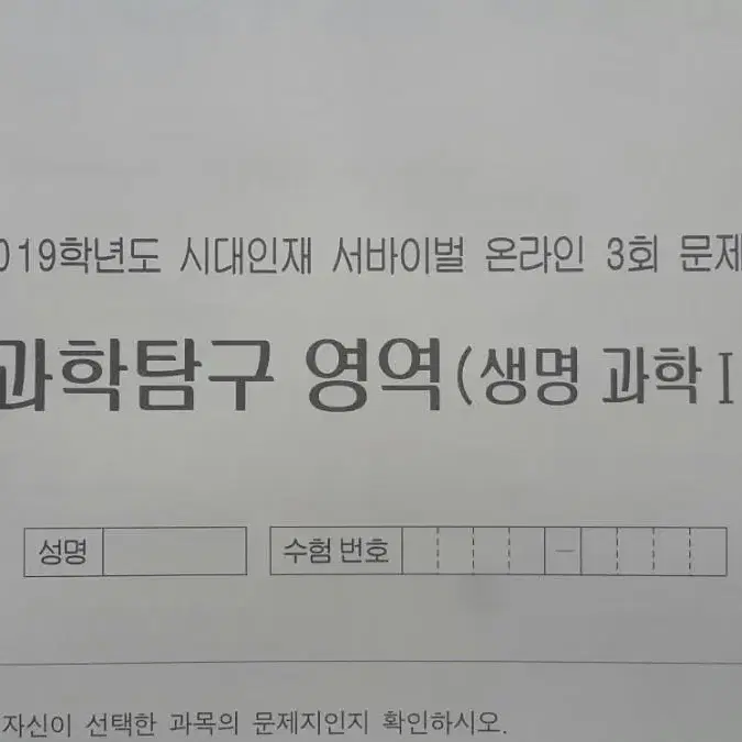 수능 생명과학 시대인재 서바이벌 모의고사 온라인 3회 생명과학1