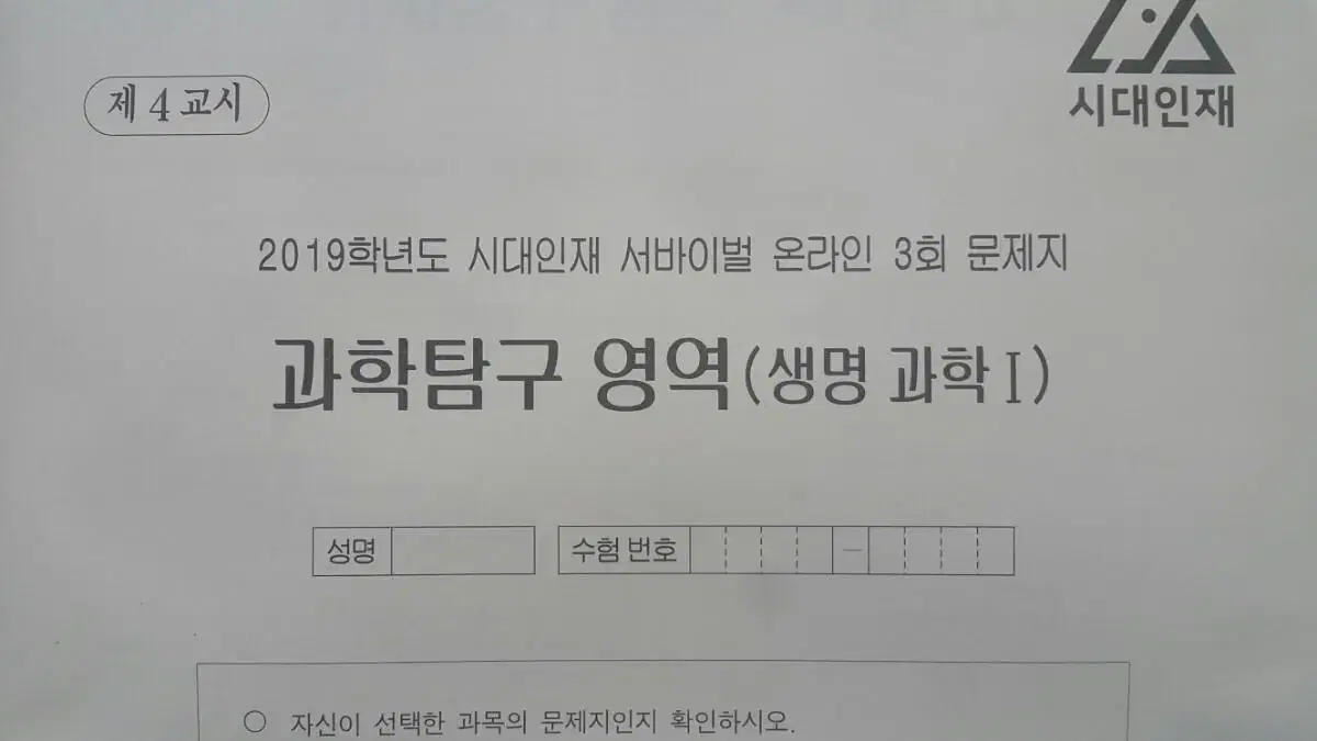 수능 생명과학 시대인재 서바이벌 모의고사 온라인 3회 생명과학1